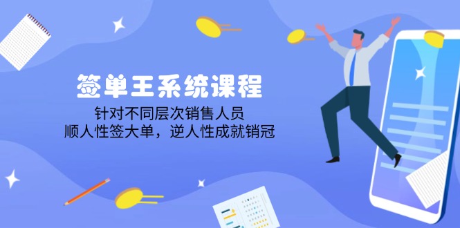 签单王系统课程，针对不同层次销售人员，顺人性签大单，逆人性成就销冠-清风