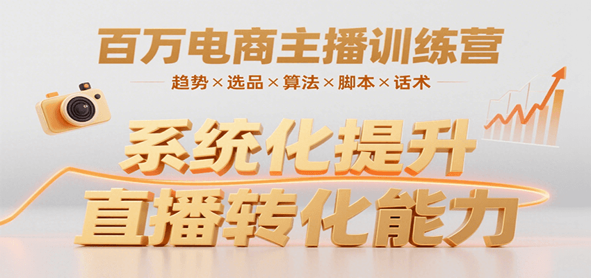 百万电商主播训练营，涵盖趋势/选品/算法/脚本/话术，提升转化能力-清风