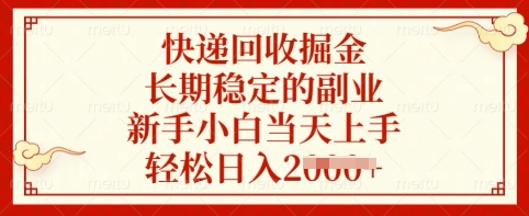 快递回收掘金，长期稳定的副业，新手小白当天上手，轻松日入多张【揭秘】-清风