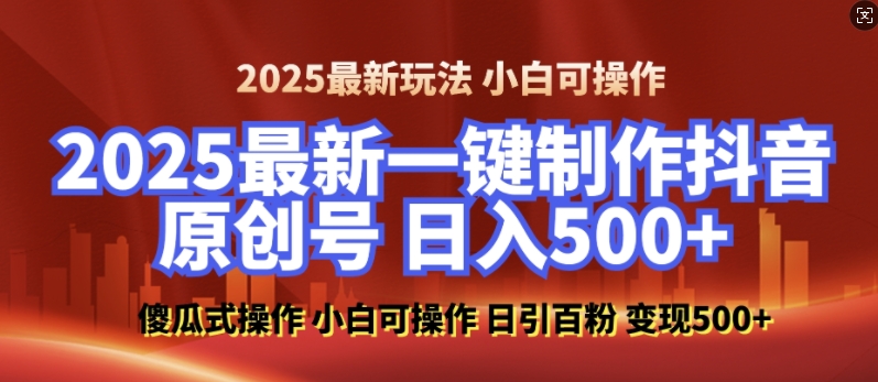 2025最新零基础制作100%过原创的美女抖音号，轻松日引百粉，后端转化日入5张-清风