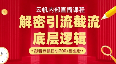 云帆内部直播课·首次解密彻底打通你的引流思路，从底层逻辑到实操落地，当天引爆你的通讯录-清风