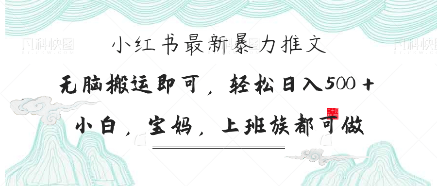 小红书暴力推文，小白宝妈均可做，日入300＋-清风