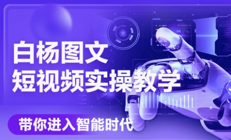 白杨老师·Ai图文短视频实操课(更新6月)-清风