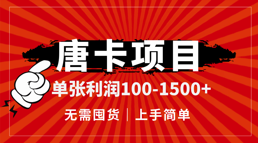 唐卡项目，单张利润100-1500+，无需囤货，上手简单。-清风
