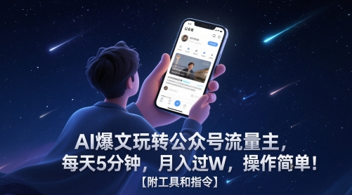 AI爆文玩转公众号流量主，每天5分钟，月入过W，操作简单！【附工具和指令】-清风