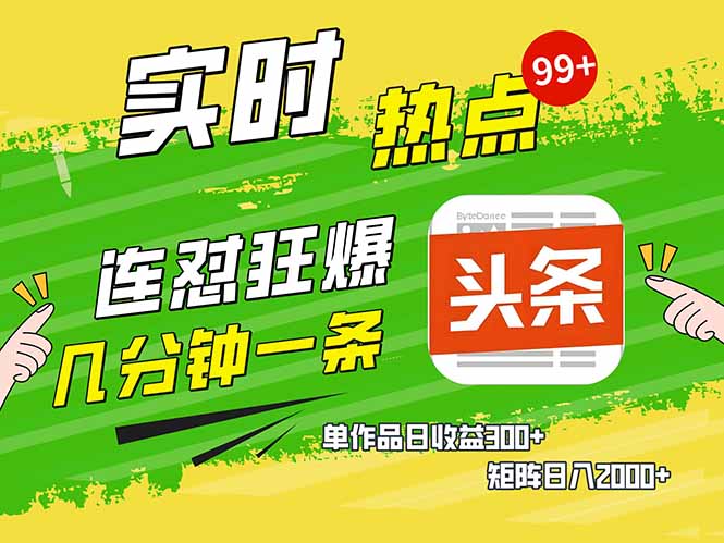 头条赚钱新姿势，AI爆款文章生成术，无脑操作日赚1K+复制粘贴轻松玩转头条-清风