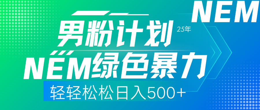 25年新男粉计划绿色暴力项目轻轻松松日收500+-清风
