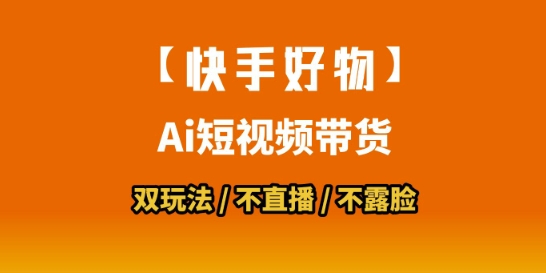【快手好物】短视频带货，搬运拼接+数字人双玩法，操作简单，会玩手机就行-清风