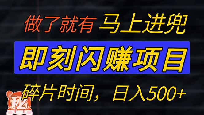 零门槛 即刻闪赚项目！！！仅手机操作，利用碎片时间，轻松日赚500+-清风