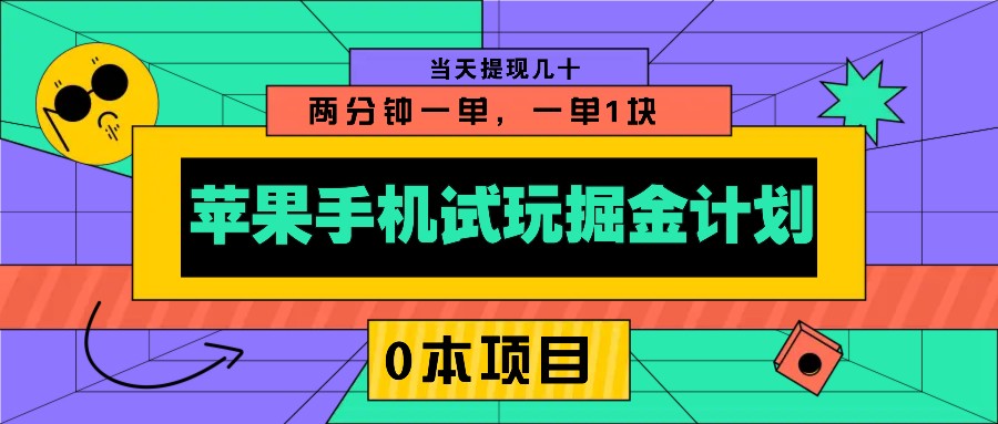 苹果手机试玩掘金计划，0本项目两分钟一单，一单1块 当天提现几十-清风
