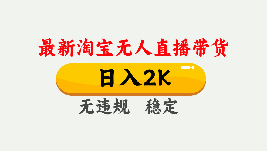 最新淘宝无人直播带货，日入1000+，不违规不封号，独家技术，操作简单【揭秘】-清风