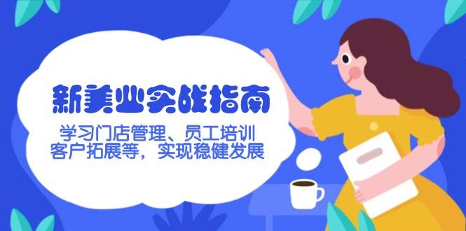新美业实战指南，学习门店管理、员工培训、客户拓展等，实现稳健发展-清风