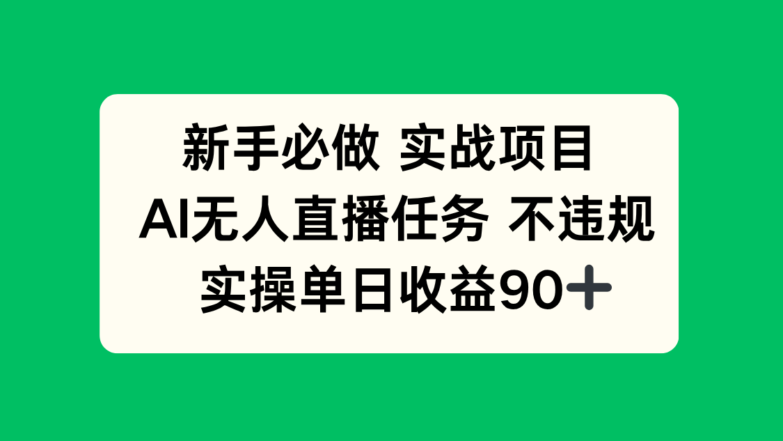 新手必做实战项目，AI无人直播任务 不违规，实操单日收益90+-清风