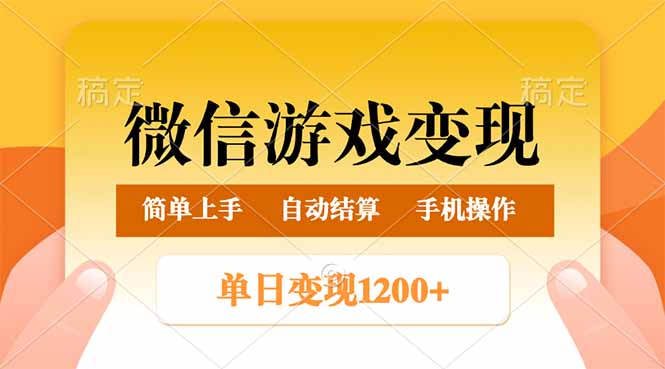 微信游戏变现玩法，单日最低500+，轻松日入800+，简单易操作-清风