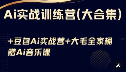 Ai实战训练营合集(豆包Ai+KiMi应用+Ai音乐)，基础操作到高级技巧的多个方面-清风