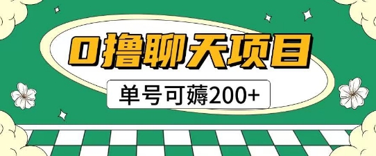 首发0撸聊天项目拆解无需实名认证单号可薅2张+-清风