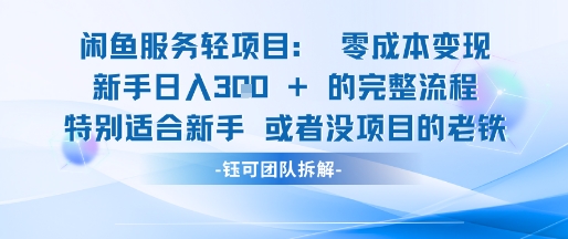 闲鱼虚拟项目轻资产运营新手日入3张的零成本变现-清风