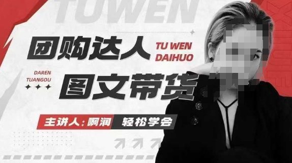 团购达人图文带货系列课，抓住本地生活的新风口，做到团购出单获取佣金，比带货更快触达结果的-清风