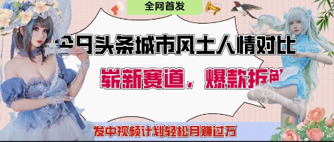今日头条城市人文对比赛道，制造对立让粉丝站队，引发共鸣及自豪感，发中视频计划轻松月入过1W-清风
