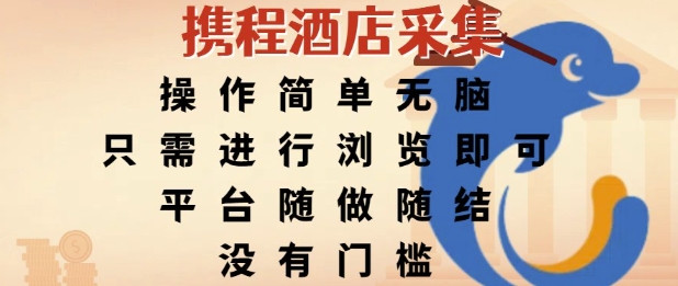 携程酒店采集，操作简单无脑，只需进行浏览即可，平台随做随结，没有门槛，挣米竟是如此容易【揭秘】-清风