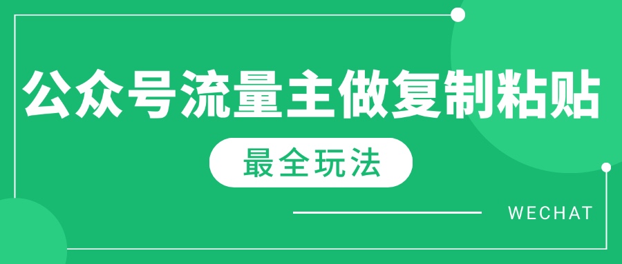 最新完整Ai流量主爆文玩法，每天只要5分钟做复制粘贴，每月轻松10000+-清风