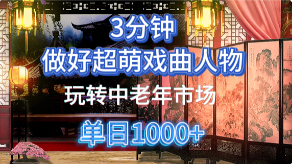 用Ai制作Q版戏剧人物手把手教你吃透中老年经济，5分钟一个成品，多渠道变现-清风