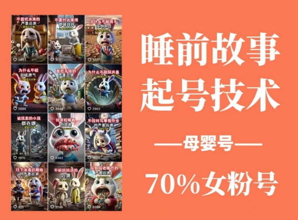 睡前故事起号技术，母婴号涨粉，70%女粉，百分百原创-清风