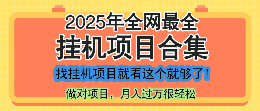 最新2025年挂机项目合集，一套课程全部讲完，找项目看这一个课程就够了！-清风