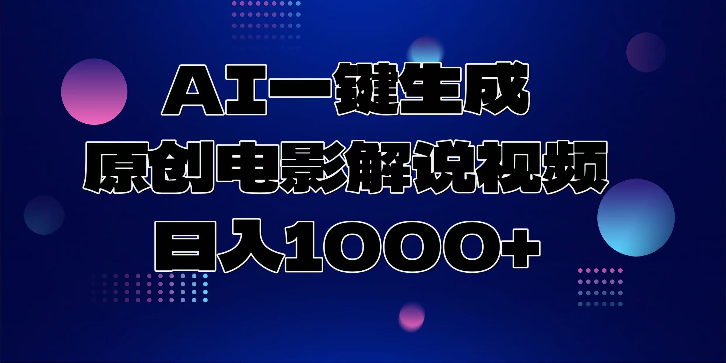 AI一键生成原创电影解说视频，日入1000+-清风