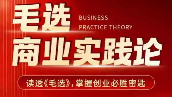 毛选商业实践论，读透《毛选》掌握创业必胜密匙-清风