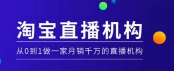 淘宝直播运营实操课【MCN机构】，从0到1做一家月销千万的直播机构-清风