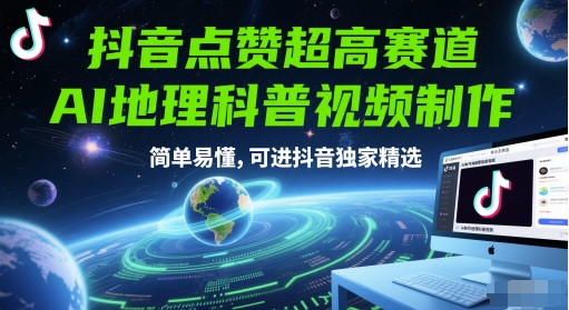 抖音点赞超高赛道，AI地理科普视频制作，简单易懂，可进抖音独家精选-清风