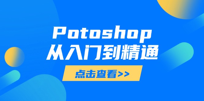 Potoshop从入门到精通：基础到高级，掌握全面图像处理技能-清风