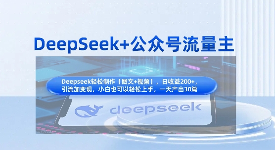 DeepSeek+公众号流量主，知识付费赛道价值变现，引流+变现全流程-清风