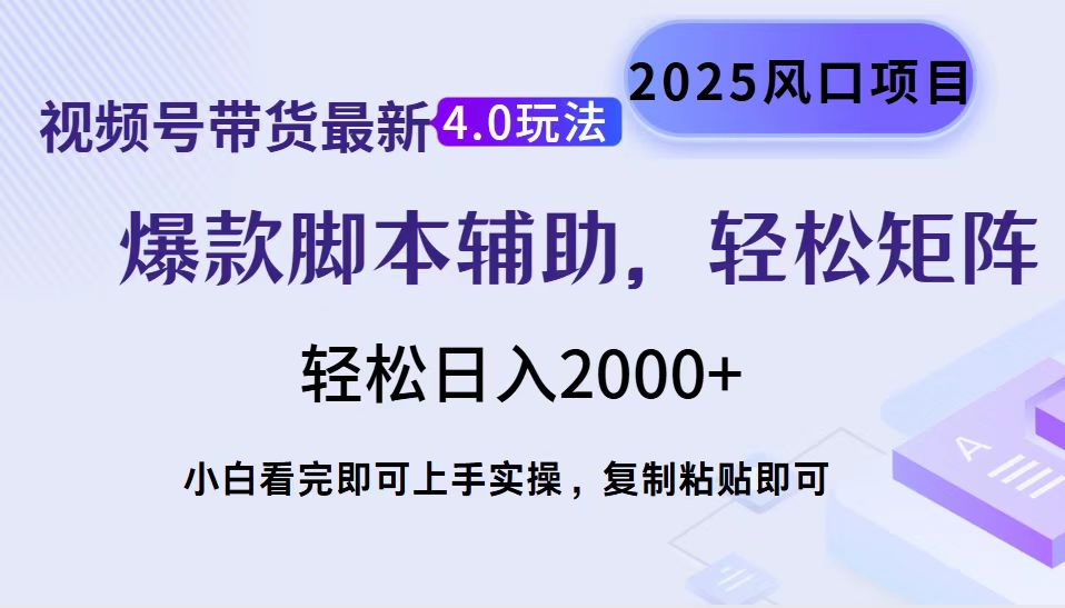 视频号带货最新4.0玩法，作品制作简单，当天起号，复制粘贴，轻松矩阵…-清风