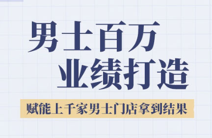 米老师·2025男士美业百万业绩打造-清风