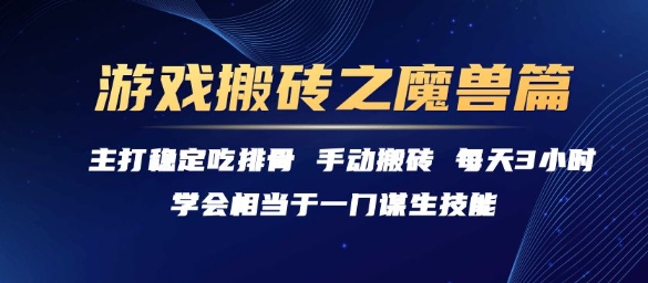 游戏搬砖之魔兽篇，稳定吃排骨每天3小时【揭秘】-清风