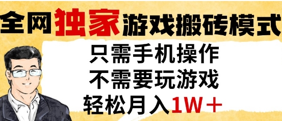 独家游戏搬砖模式，单手机即可操作，全自动挂G，无需玩游戏，月入1W+【揭秘】-清风