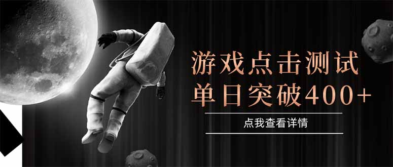 游戏点击测试，运行稳定，项目操作简单，突破收益单日点击测试400+-清风