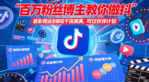 百万粉丝博主教你做抖音影视搬运影视解说，干货满满 ，可过伙伴计划-清风
