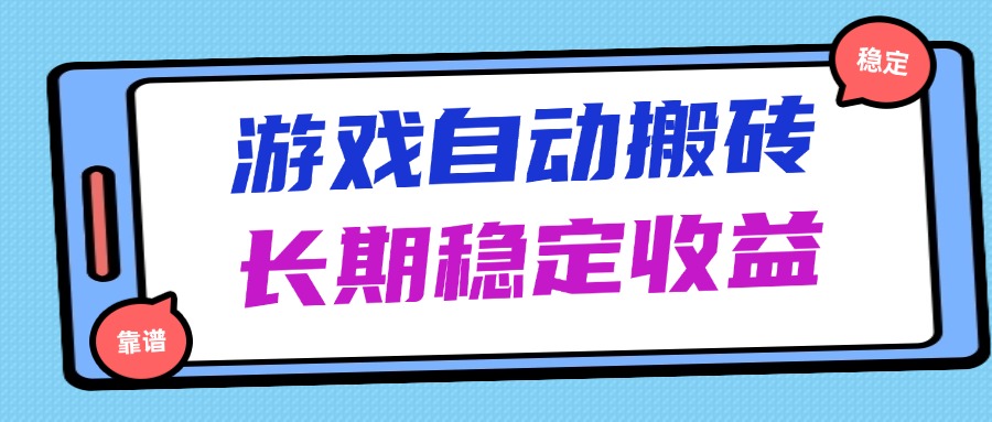 海外游戏暴力搬砖，无脑操作，日入1000+，长期稳定收益-清风