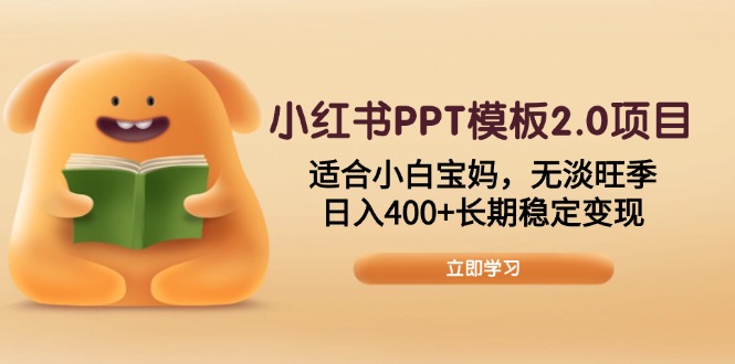 小红书PPT模板2.0项目，适合小白宝妈，无淡旺季，日入400+长期稳定变现-清风