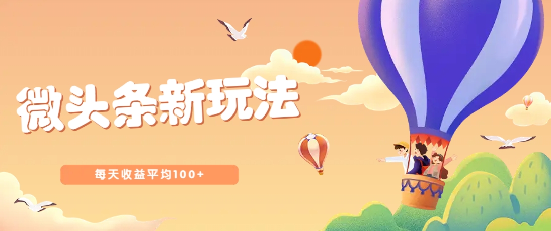 今日头条微头条新玩法，用这个方法，每天收益平均100+(详细教程)-清风