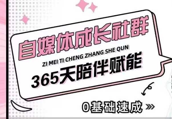 自媒体成长社群，帮助自媒体小白从0-1快速起号，精准获客，流量变现，全方位提升-清风