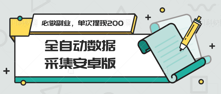 全自动数据采集安卓版，必做副业，单次提现200-清风