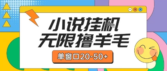 最新小说挂G自撸玩法本人实操单窗口20-50+可矩阵放大操作【揭秘】-清风