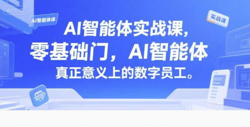 AI智能体实战课，零基础入门，AI智能体真正意义上的数字员工-清风