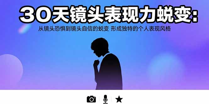 30天镜头表现力蜕变：从镜头恐惧到镜头自信的蜕变 形成独特的个人表现风格-清风