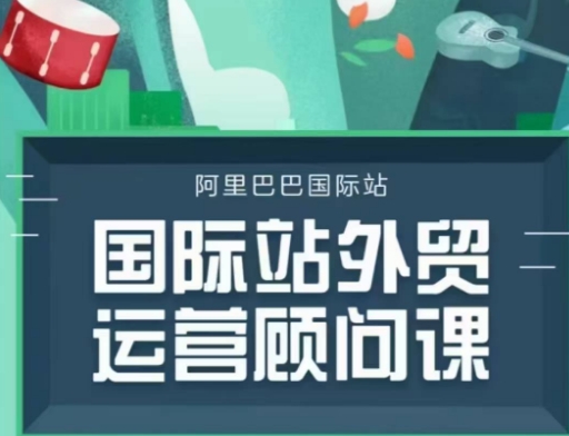 国际站运营顾问系列课程，一套完整的运营思路和逻辑-清风