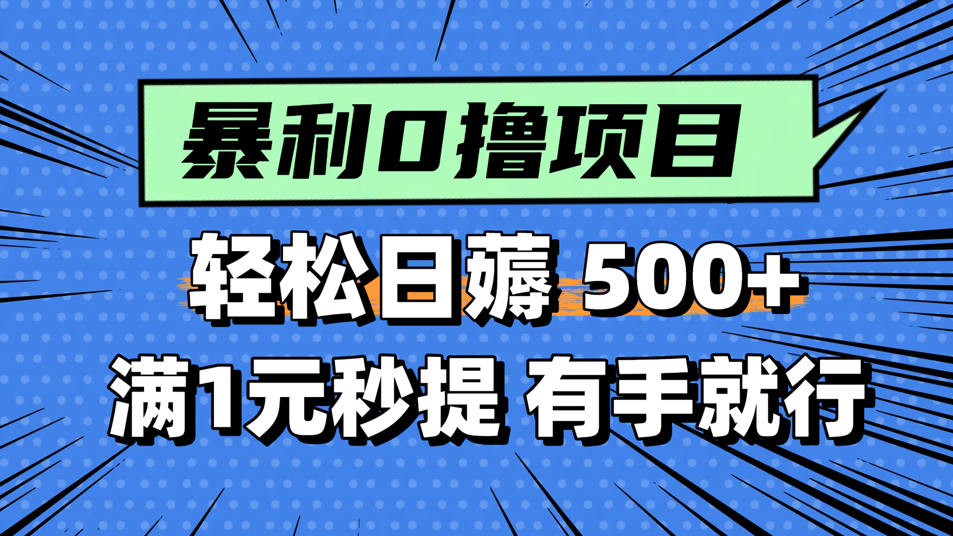 零撸小任务，轻松日薅500+，满1元秒提现，小白有手就能做-清风